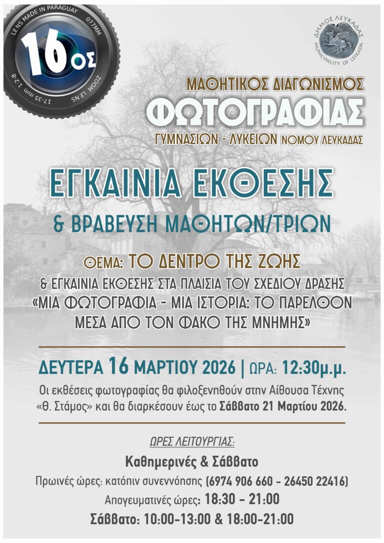 Αίθουσα Τέχνης ”Θεόδωρος Στάμος” Mαθητικός Διαγωνισμός Φωτογραφίας Γυμνασίων-Λυκείων Νομού Λευκάδας με Θέμα «Το Δέντρο της Ζωής» και βράβευση μαθητών/τριών