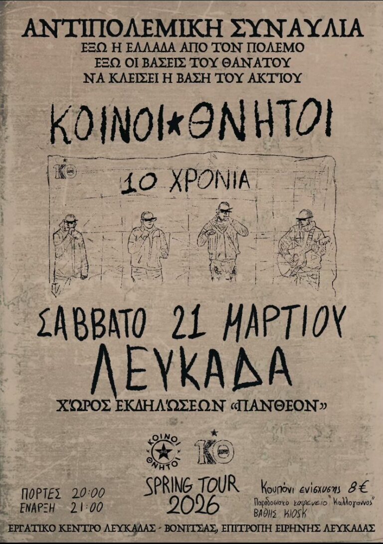 ΕΡΓΑΤΙΚΟ ΚΕΝΤΡΟ ΛΕΥΚΑΔΑΣ ΒΟΝΙΤΣΑΣ ΑΝΤΙΠΟΛΕΜΙΚΗ ΣΥΝΑΥΛΙΑ ΜΕ ΤΟ ΣΥΓΚΡΟΤΗΜΑ «ΚΟΙΝΟΙ ΘΝΗΤΟΙ»   