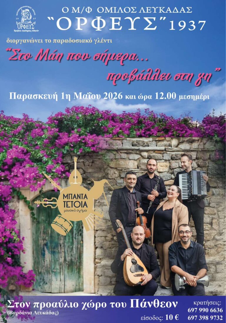 ΠΑΡΑΔΟΣΙΑΚΟ ΓΛΕΝΤΙ ΤΗΝ ΠΡΩΤΟΜΑΓΙΑ ΜΕ ΤΟΝ “ΟΡΦΕΑ ΛΕΥΚΑΔΑΣ”