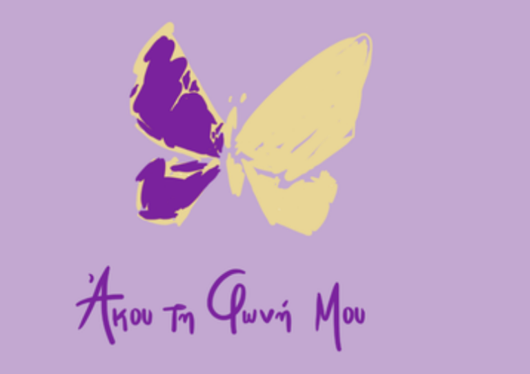 Ευχαριστήρια Επιστολή του Συλλόγου «Άκου τη Φωνή Μου»