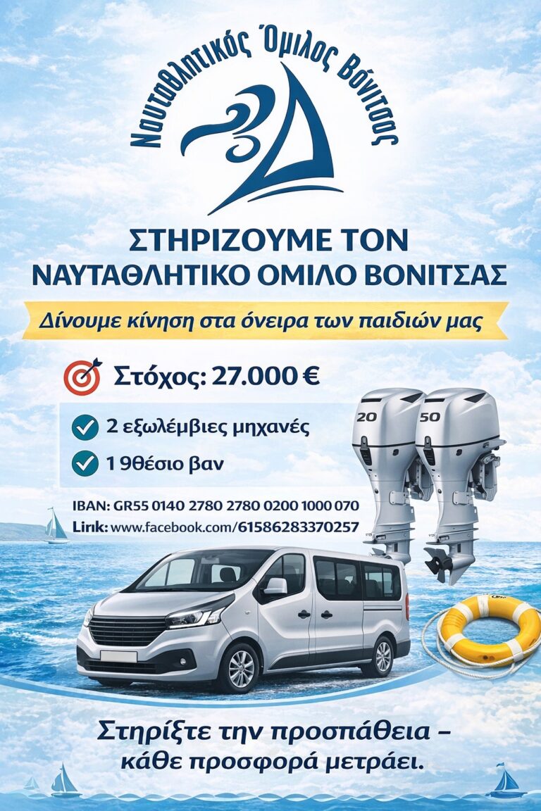 O Ναυταθλητικός Όμιλος Βόνιτσας ζητά στήριξη για να «δώσει κίνηση στα όνειρα των παιδιών»