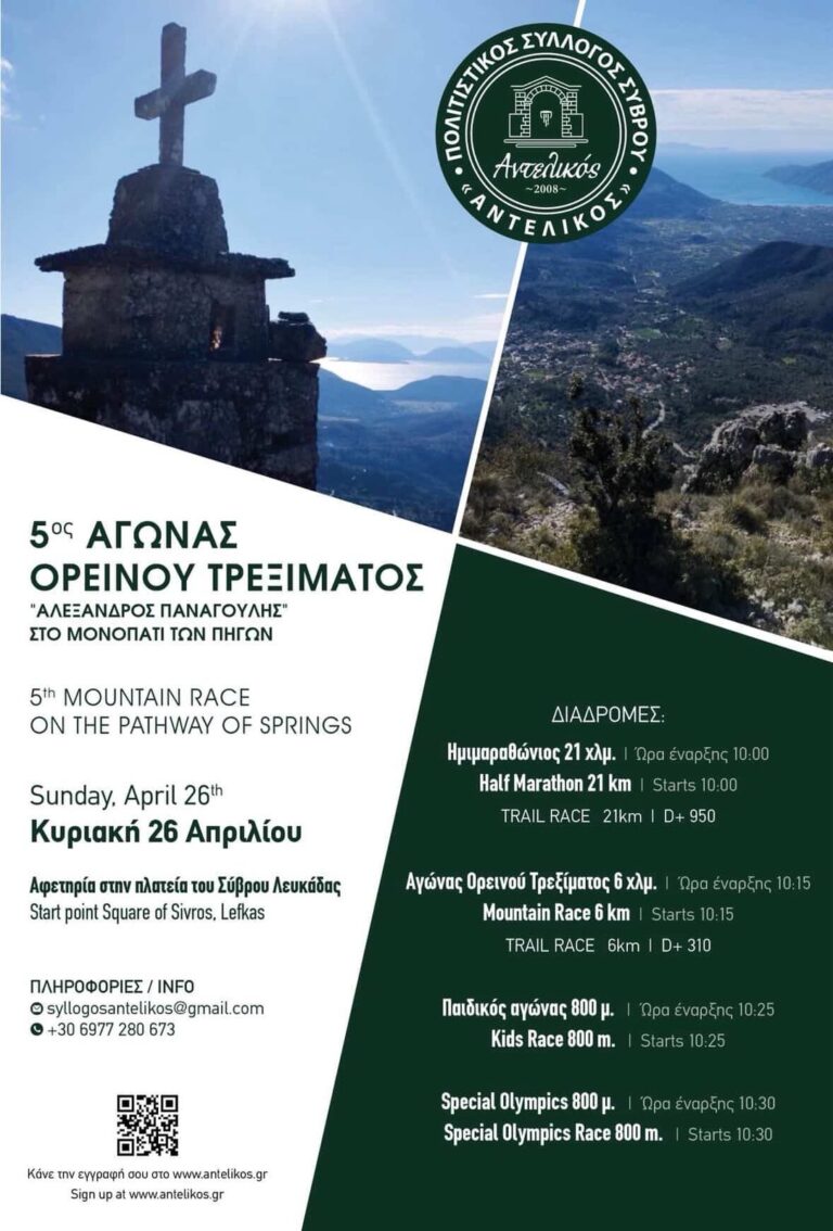 Ο Αγώνας Ορεινού Τρεξίματος «Αλέξανδρος Παναγούλης» επιστρέφει δυναμικά για 5η χρονιά στον Σύβρο Λευκάδας