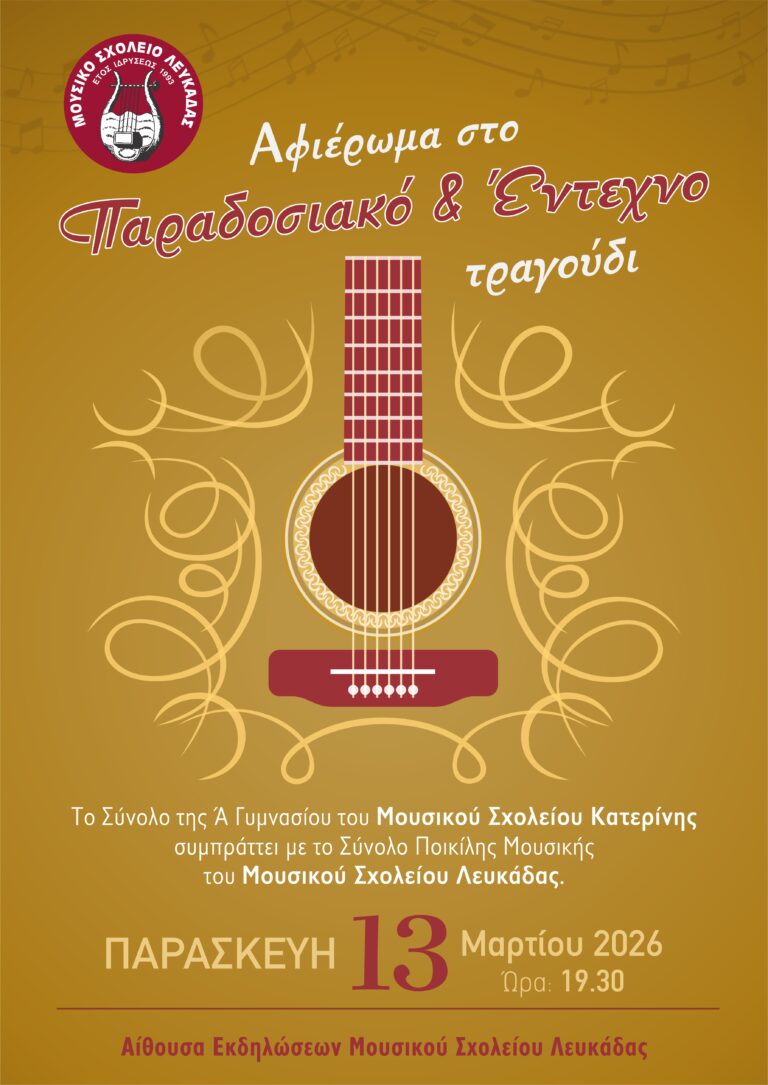 Συναυλία – Αφιέρωμα στο Παραδοσιακό και Έντεχνο Τραγούδι: «Το Σύνολο της Α’ Γυμνασίου του Μουσικού Σχολείου Κατερίνης συμπράττει με το Σύνολο Ποικίλης Μουσικής του Μουσικού Σχολείου Λευκάδας».