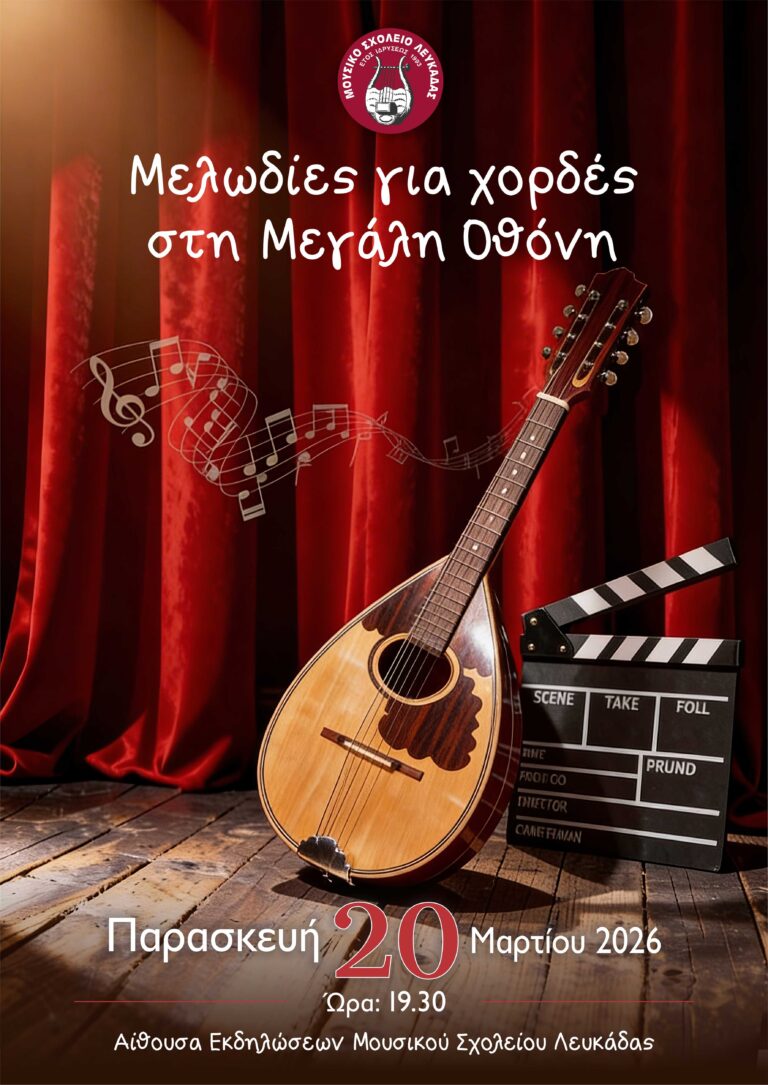 «Μελωδίες για χορδές στη μεγάλη οθόνη»