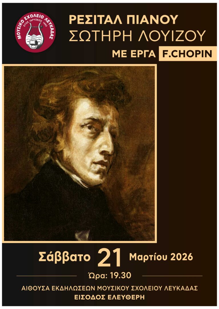 «Ρεσιτάλ Πιάνου – Σωτήρη Λουίζου»