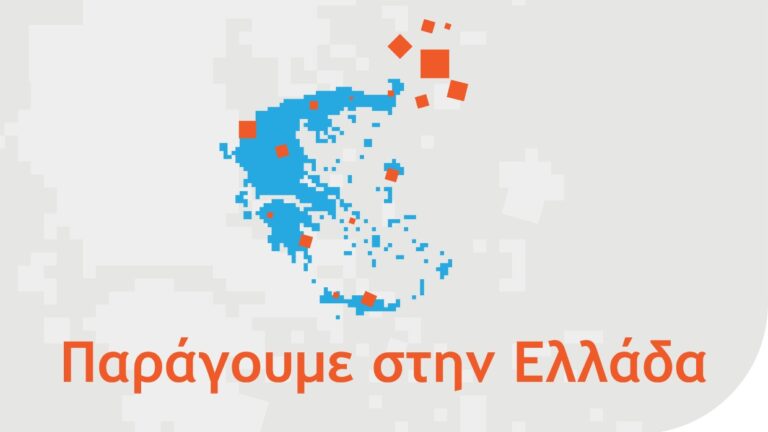 Νέα Δράση ΕΣΠΑ 2021-2027 «Παράγουμε στην Ελλάδα»