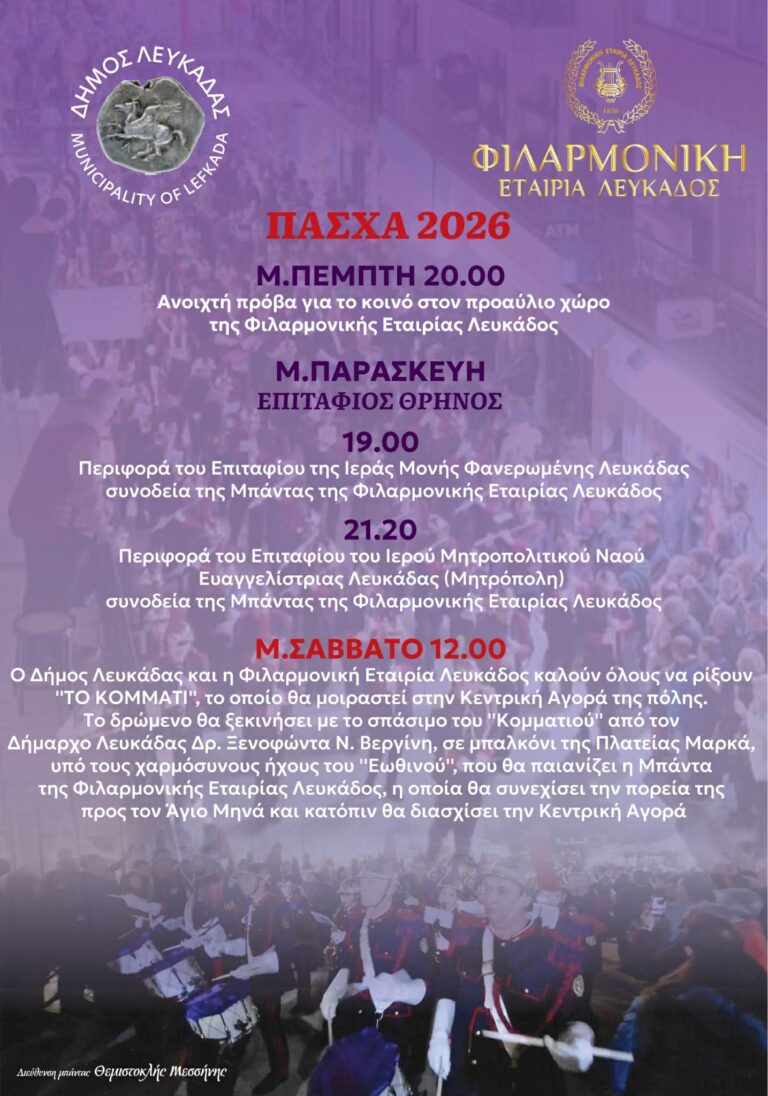 Πάσχα στη Λευκάδα: Μουσική και Παράδοση