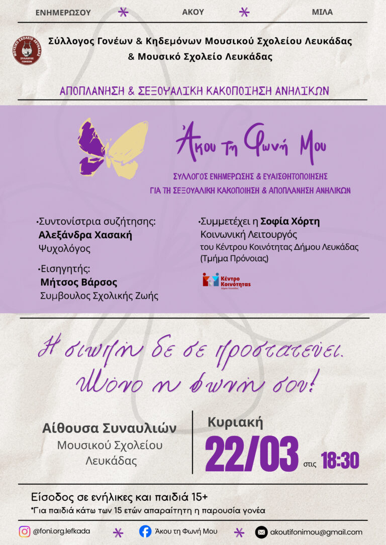 Μουσικό Σχολείο Λευκάδας: Εκδήλωση ευαισθητοποίησης για την σεξουαλική κακοποίηση ανηλίκων
