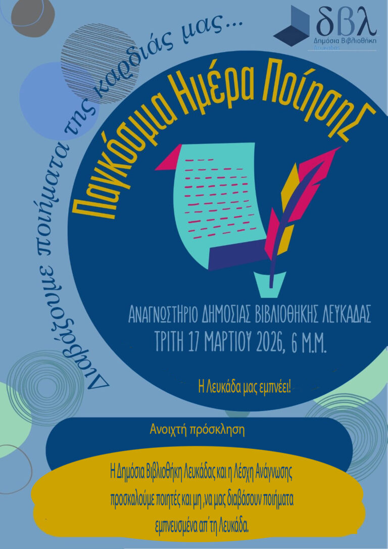 Η ΔΗΜΟΣΙΑ ΒΙΒΛΙΟΘΗΚΗ ΛΕΥΚΑΔΑΣ ΔΙΟΡΓΑΝΩΝΕΙ ΕΚΔΗΛΩΣΗ ΓΙΑ ΤΗΝ ΗΜΕΡΑ ΠΟΙΗΣΗΣ
