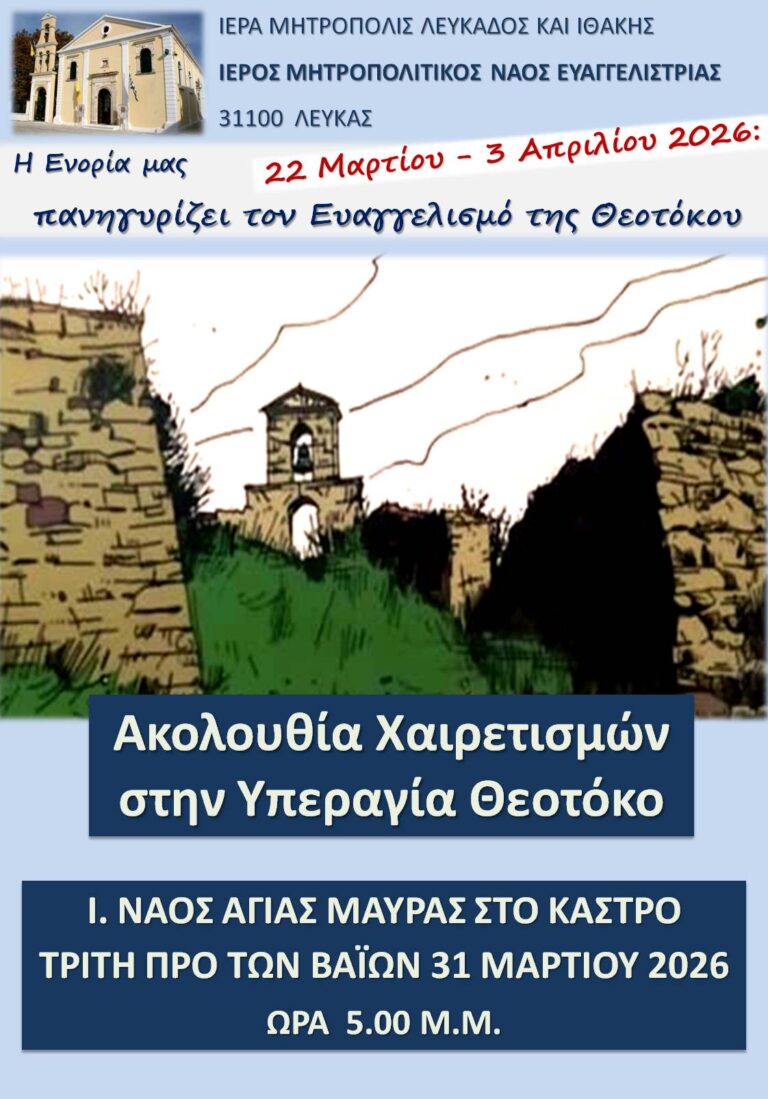 Χαιρετισμοί στον Ι. Ναό Αγίας Μαύρας στο Κάστρο την Τρίτη 31.03.2026