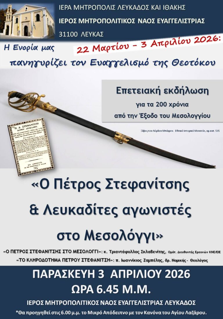 Επετειακή Εκδήλωση για τον Πέτρο Στεφανίτση * Ι. Ν. Ευαγγελιστρίας – Παρασκευή, 3 Απριλίου 2026