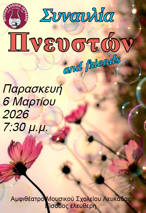 “ΜΟΥΣΙΚΗ ΑΝΟΙΞΗ” Συναυλία Πνευστών