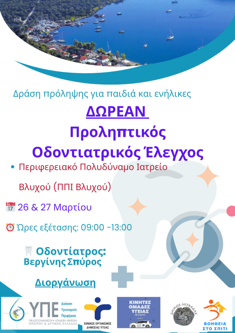 ΔΩΡΕΑΝ ΠΡΟΛΗΠΤΙΚΟΣ ΟΔΟΝΤΙΑΤΡΙΚΟΣ ΕΛΕΓΧΟΣ ΣΤΟ ΠΠΙ ΒΛΥΧΟΥ