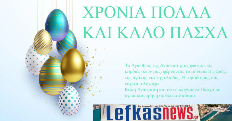 ΧΡΟΝΙΑ ΠΟΛΛΑ ΚΑΙ ΚΑΛΟ ΠΑΣΧΑ