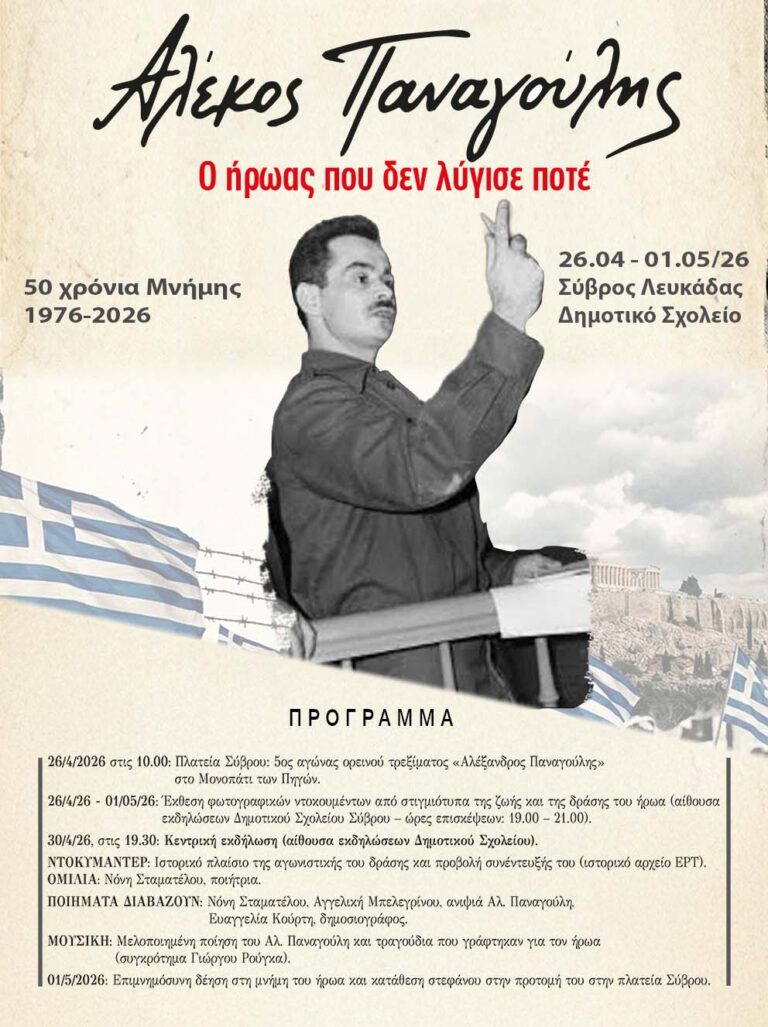 50 χρόνια Μνήμης για τον Αλέκο Παναγούλη στον Σύβρο Λευκάδας «Ο ήρωας που δεν λύγισε ποτέ»