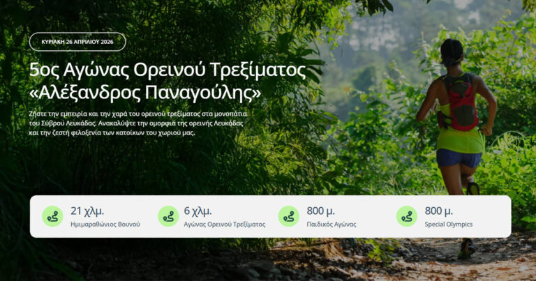 Απόψε τα μεσάνυχτα κλείνουν οι εγγραφές για τον5ο Αγώνα Ορεινού Τρεξίματος «Αλέξανδρος Παναγούλης»