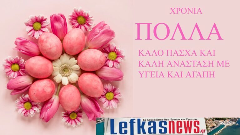 ΕΥΧΕΣ ΠΑΣΧΑ 2026