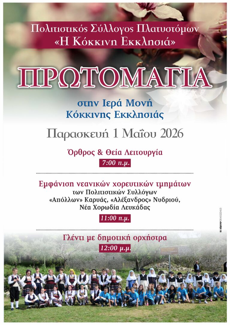 Πρωτομαγιά στο Μοναστήρι της Κόκκινης Εκκλησιάς