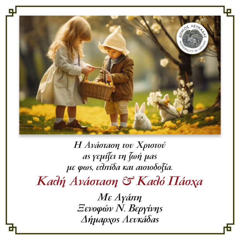 Πασχαλινό μήνυμα του Δημάρχου Λευκάδας, Δρ. Ξενοφώντα Βεργίνη