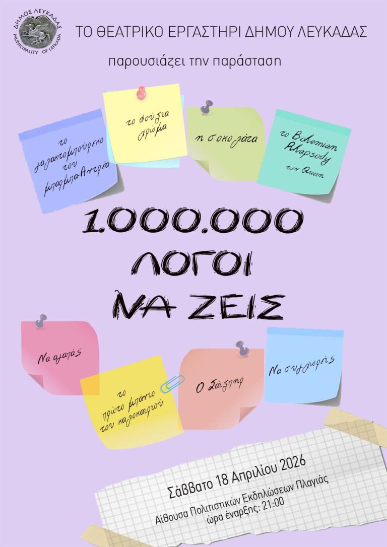 Το Θεατρικό Εργαστήρι Ενηλίκων  του Δήμου Λευκάδας παρουσιάζει την παράσταση «1.000.000 λόγοι να ζεις» στις 18 Απριλίου 2026, στις 21:00, στην Πλαγιά