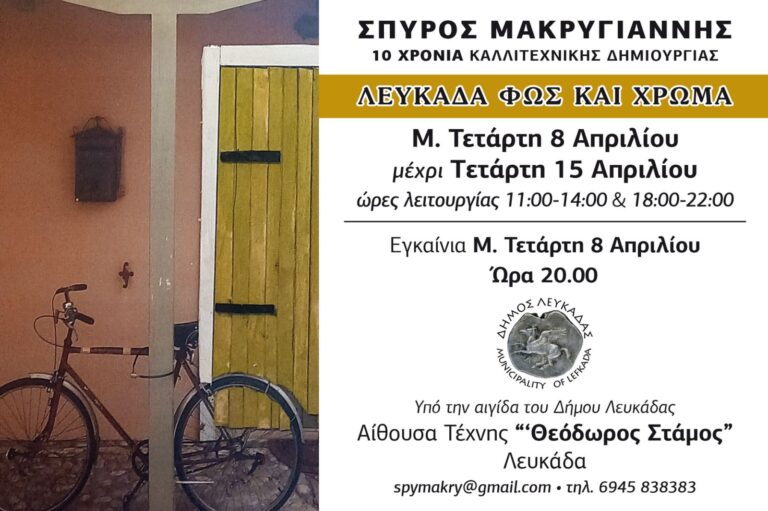 Έκθεση Σπύρου Μακρυγιάννη στην Αίθουσα Τέχνης ”Θεόδωρος Στάμος”