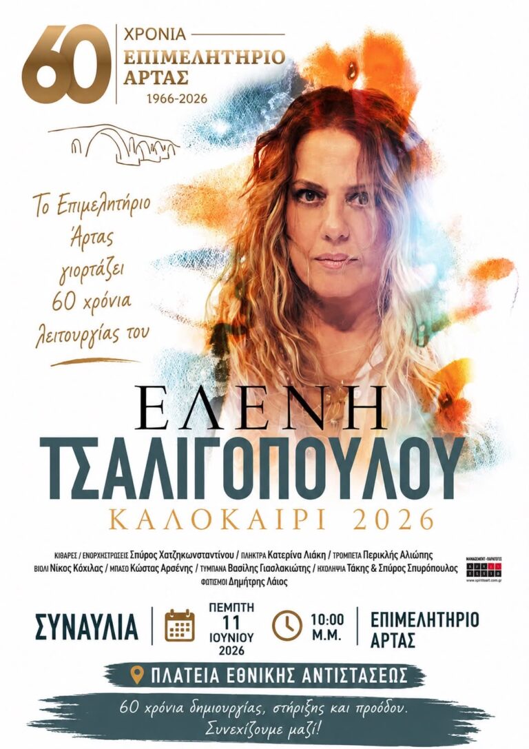 60 ΧΡΟΝΙΑ ΕΠΙΜΕΛΗΤΗΡΙΟ ΑΡΤΑΣ: Έξι δεκαετίες προσφοράς στην Τοπική Επιχειρηματικότητα