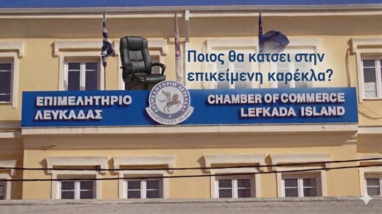 Έκθετη η διοίκηση του Επιμελητηρίου Λευκάδας – Πέντε και πλέον μήνες χωρίς Γενικό Γραμματέα