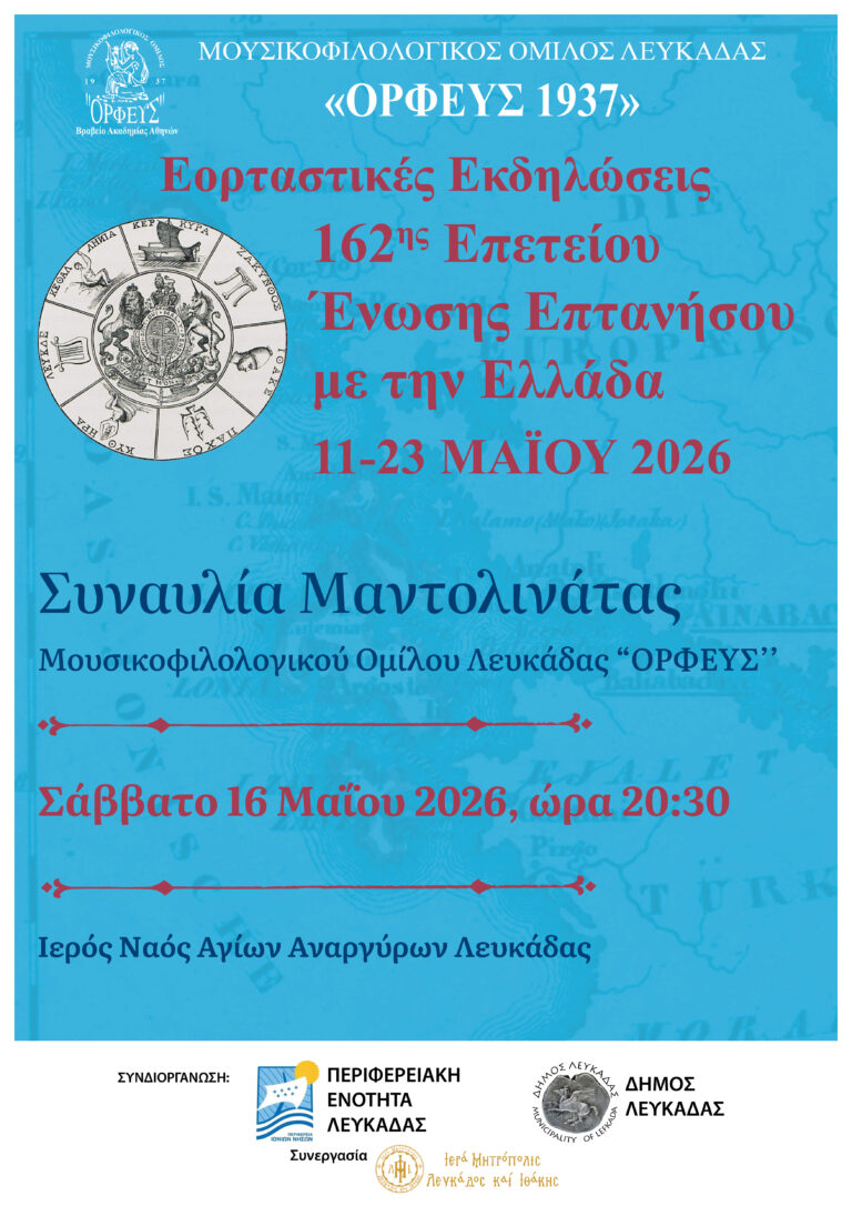 ΣΥΝΑΥΛΙΑ ΜΑΝΤΟΛΙΝΑΤΑΣ ΟΡΦΕΑ