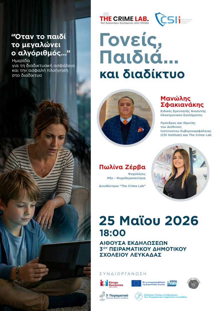 ΗΜΕΡΙΔΑ ΜΕ ΘΕΜΑ: “ΓΟΝΕΙΣ, ΠΑΙΔΙΑ ΚΑΙ ΔΙΑΔΙΚΤΥΟ”