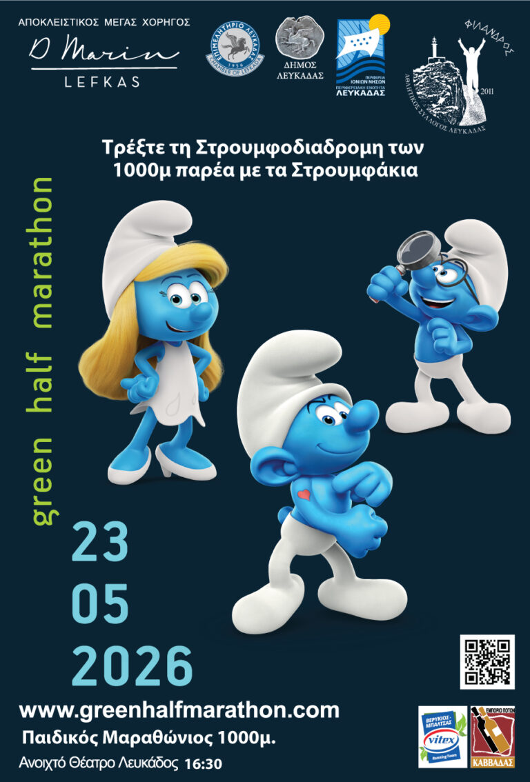 13ος ΠΡΑΣΙΝΟΣ ΗΜΙΜΑΡΑΘΩΝΙΟΣ ΛΕΥΚΑΔΑΣ