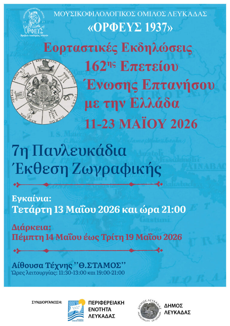 7η ΠΑΝΛΕΥΚΑΔΙΑ ΕΚΘΕΣΗ ΖΩΓΡΑΦΙΚΗΣ