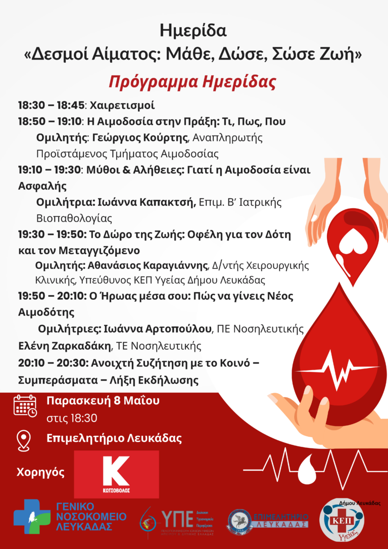 Γενικό Νοσοκομείο Λευκάδας: Πρόσκληση στην ενημερωτική ημερίδα «Δεσμοί Αίματος: Μάθε, Δώσε, Σώσε Ζωές»