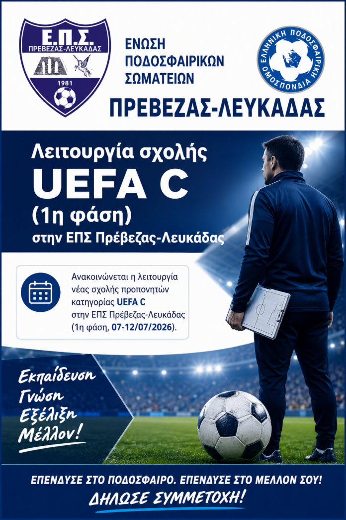 ΣΧΟΛΗ ΠΡΟΠΟΝΗΤΩΝ UEFA C ΕΠΣ ΠΡΕΒΕΖΑΣ-ΛΕΥΚΑΔΑΣ