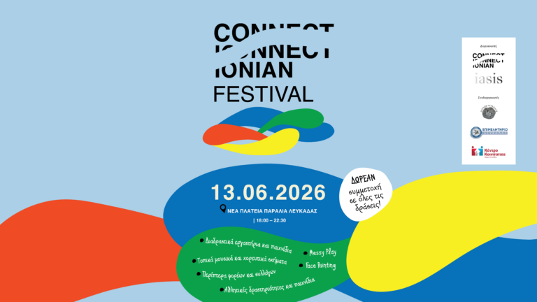 ConnectIonianFestival2026 – Μουσικοκινητικές δραστηριότητες & επιδείξεις, workshops, αθλητικές δραστηριότητες