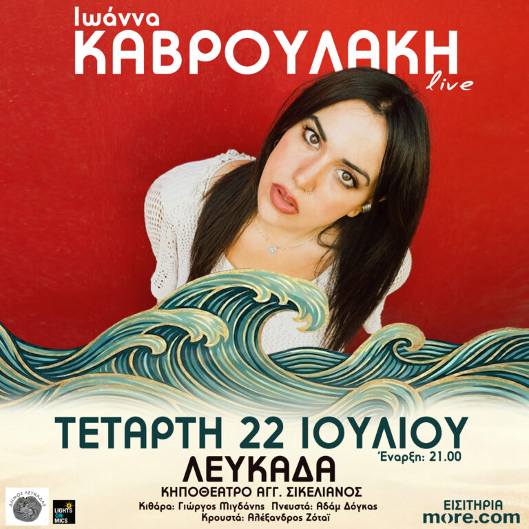 Η Ιωάννα Καβρουλάκη στο Κηποθέατρο Αγγ. Σικελιανός – 22 Ιουλίου 2026