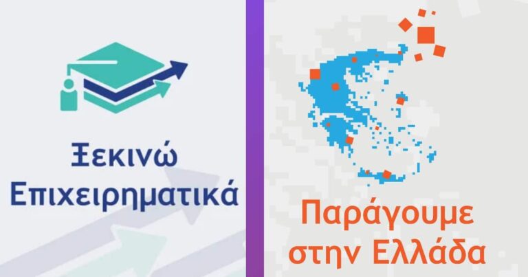 Διαδικτυακή – Εκδήλωση Παρουσίασης Δράσεων “ΞΕΚΙΝΩ ΕΠΙΧΕΙΡΗΜΑΤΙΚΑ” & “ΠΑΡΑΓΟΥΜΕ ΕΛΛΑΔΑ”