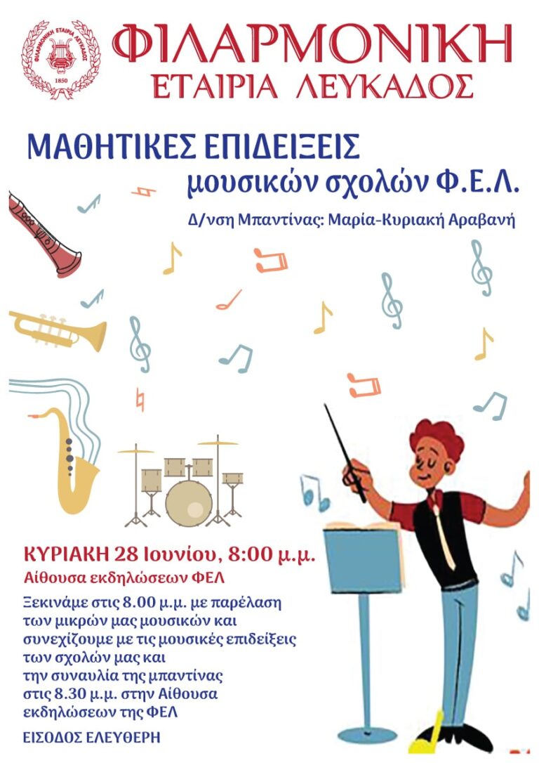 ΜΟΥΣΙΚΕΣ ΕΠΙΔΕΙΞΕΙΣ ΣΧΟΛΩΝ Φ.Ε.Λ. 2026
