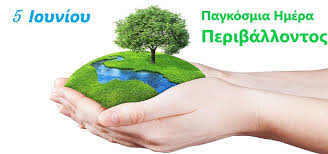 Μήνυμα Δημάρχου Λευκάδας, Δρ. Ξενοφώντα Βεργίνη για την Παγκόσμια Ημέρα Περιβάλλοντος