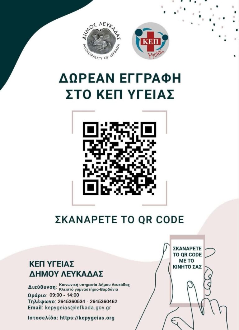 Δήμος Λευκάδας: Ξεκινά η λειτουργία του  ΚΕΠ Υγείας