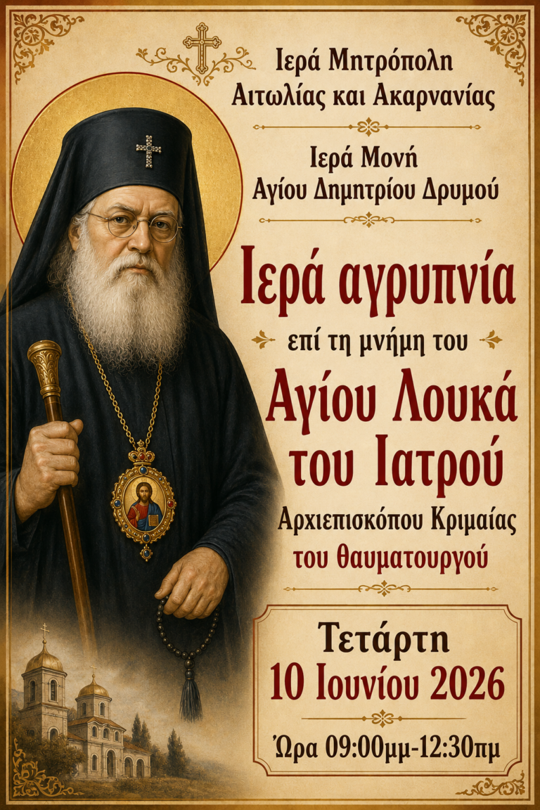 ΙΕΡΑ ΑΓΡΥΠΝΙΑ στην Ιερά Μονή Αγίου Δημητρίου Δρυμού