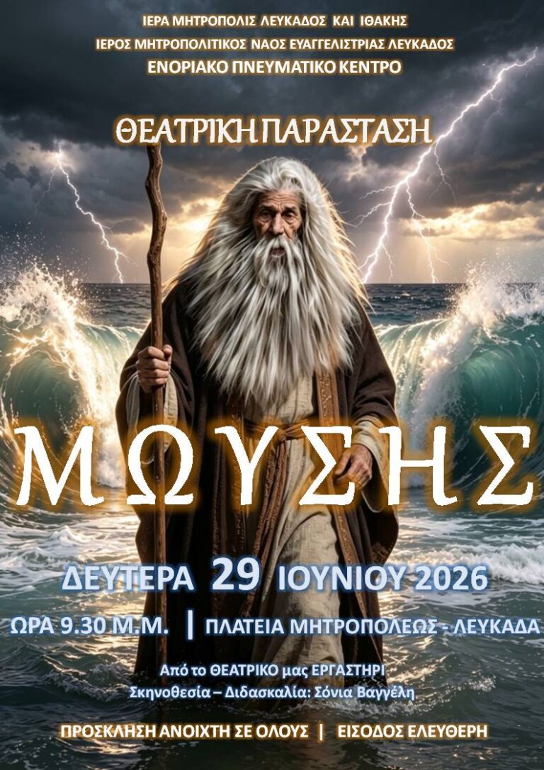 «ΜΩΥΣΗΣ»:Παράσταση από το Θεατρικό Εργαστήρι του Ενοριακού Πνευματικού Κέντρου του Ι. Ναού Ευαγγελιστρίας Λευκάδος