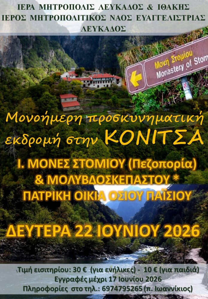 Μονοήμερη εκδρομή σε Κόνιτσα - Μονή Στομίου 2026