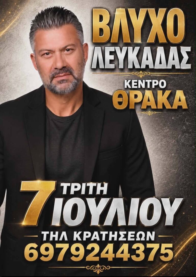 Μεγάλο Πανηγύρι 6&7 Ιουλίου στο Βλυχό