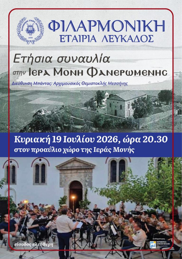 Ετήσια συναυλία της Φ.Ε.Λ. στην Ι.Μονή Φανερωμένης
