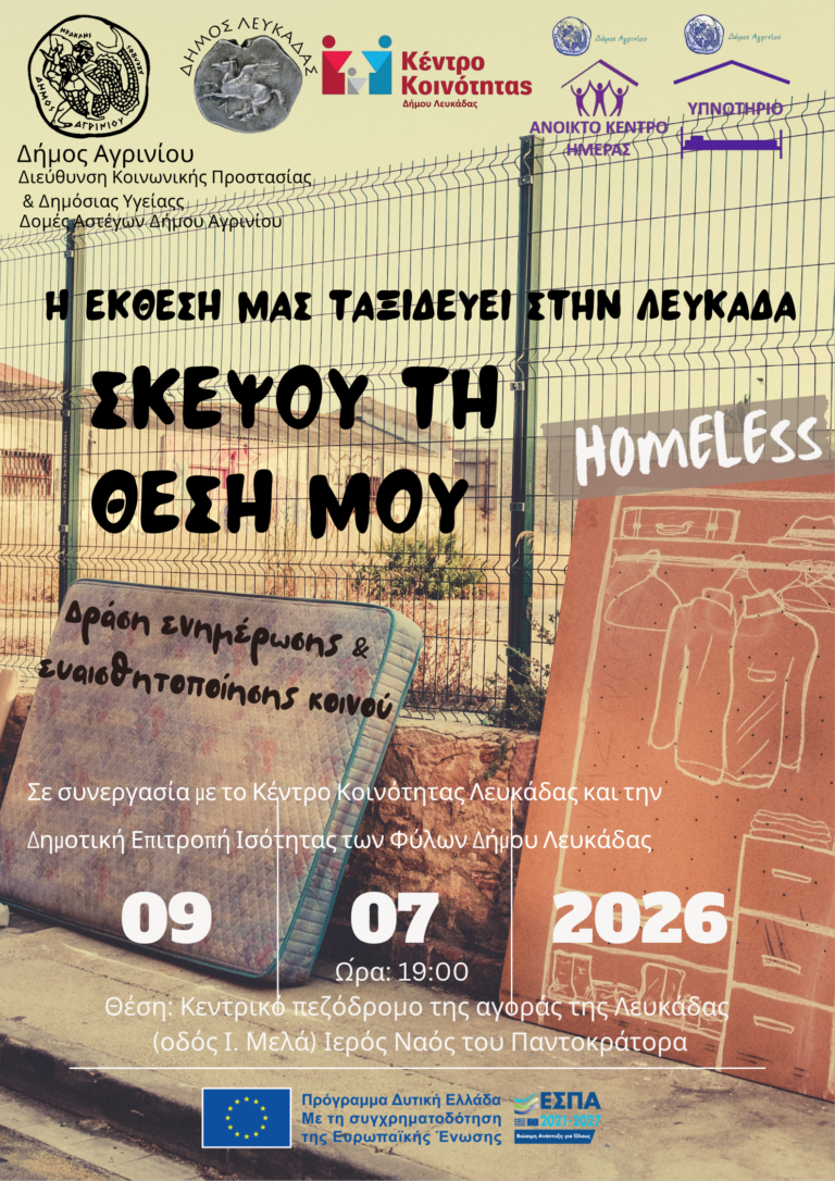Έκθεση ζωγραφικής για την αστεγία