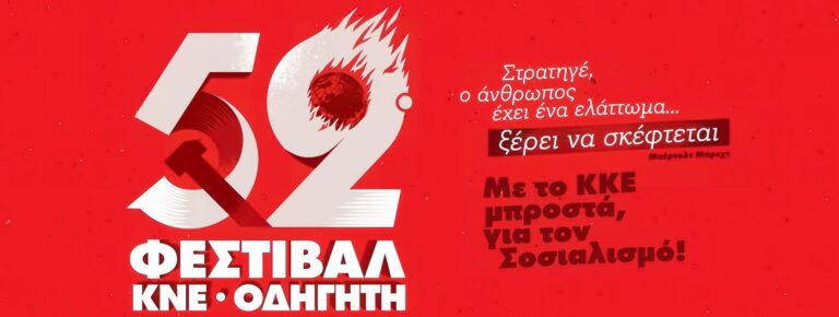 Οργάνωση Λευκάδας της ΚΝΕ:  52ο Φεστιβάλ ΚΝΕ- Οδηγητή στη Λευκάδα