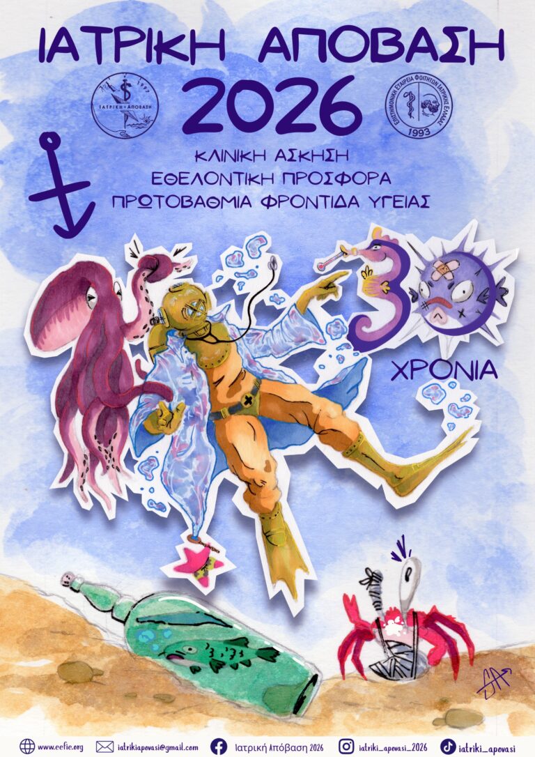 Πρόγραμμα “Ιατρική Απόβαση 2026” Για 30ή χρονιά φοιτητές Ιατρικής στηρίζουν τις μονάδες υγείας της περιφέρειας