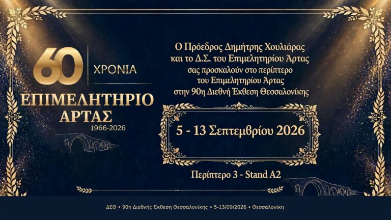 Επετειακή συμμετοχή του Επιμελητηρίου Άρτας στην 90ή ΔΕΘ για τα 100 χρόνια από την ίδρυσή του