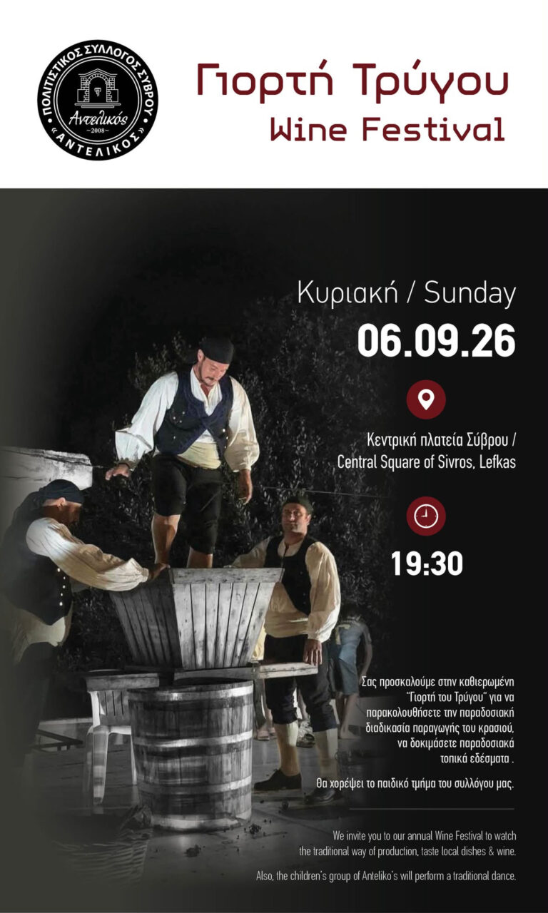 Ο Πολιτιστικός Σύλλογος Σύβρου “Αντελικός” διοργανώνει την Κυριακή 6 Σεπτεμβρίου στις 19:30 στην κεντρική πλατεία του Σύβρου την καθιερωμένη Γιορτή Τρύγου!