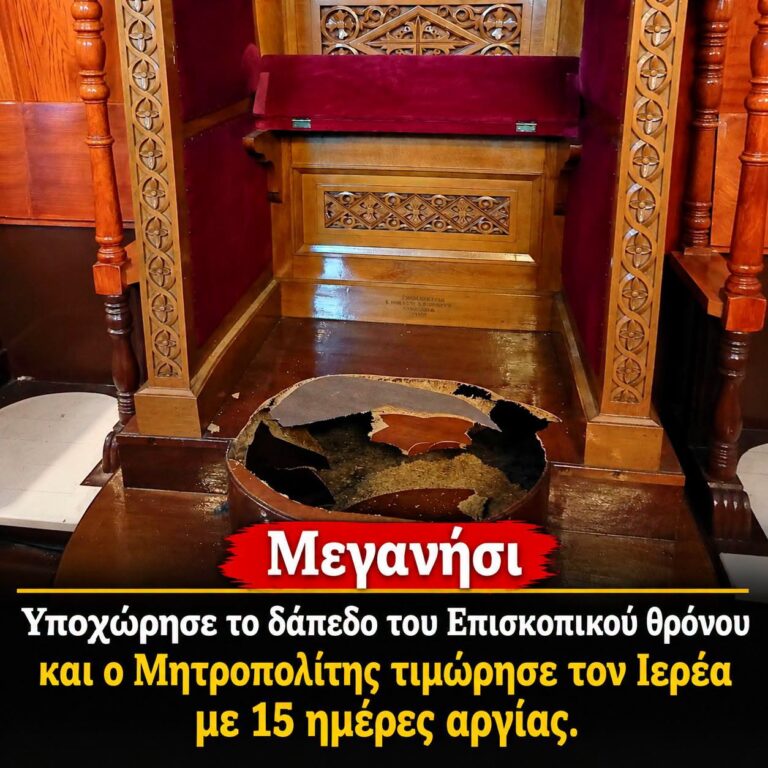 Μεγανήσι – Υποχώρησε το δάπεδο του Επισκοπικού θρόνου κατά την επίσκεψη του Μητροπολίτη!